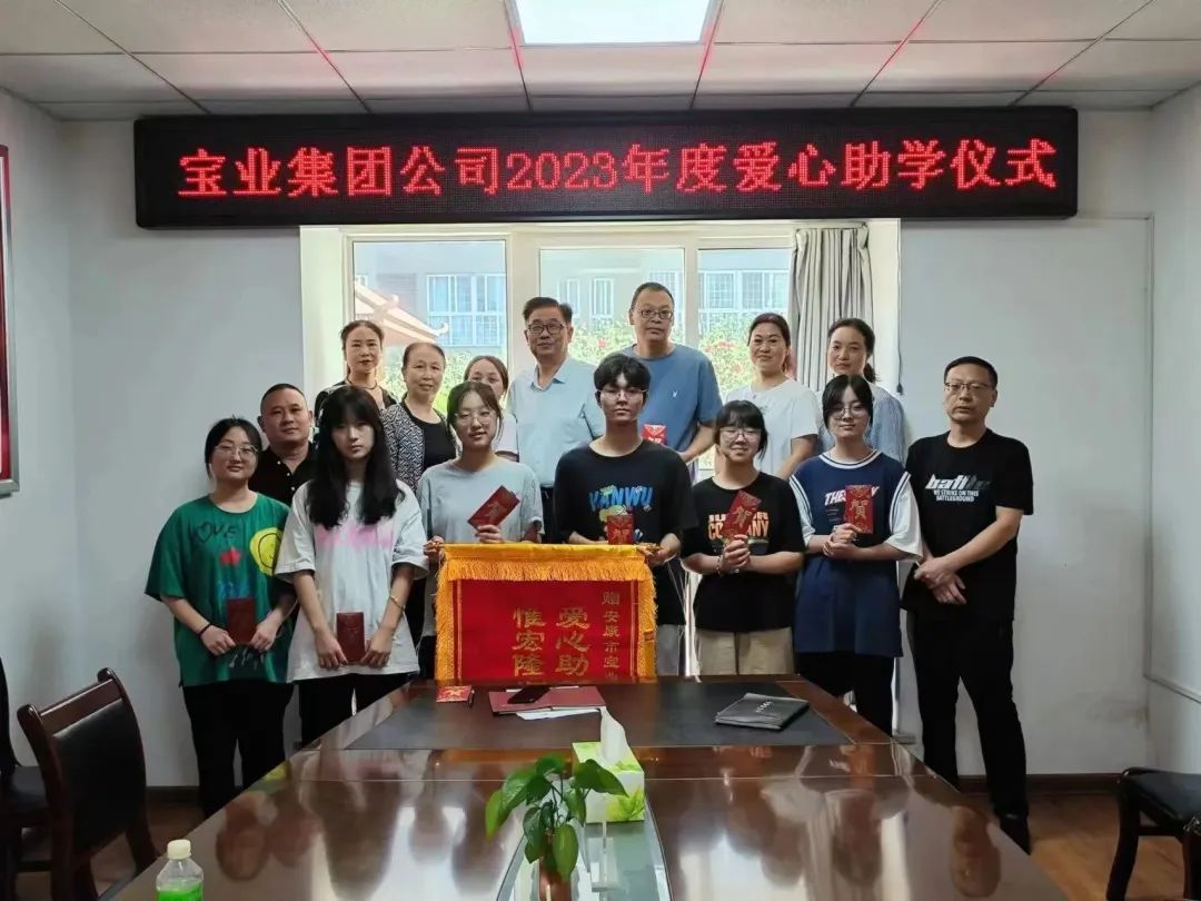 “以愛之名·圓夢金秋”寶業(yè)集團2023年金秋助學儀式暖心落幕！