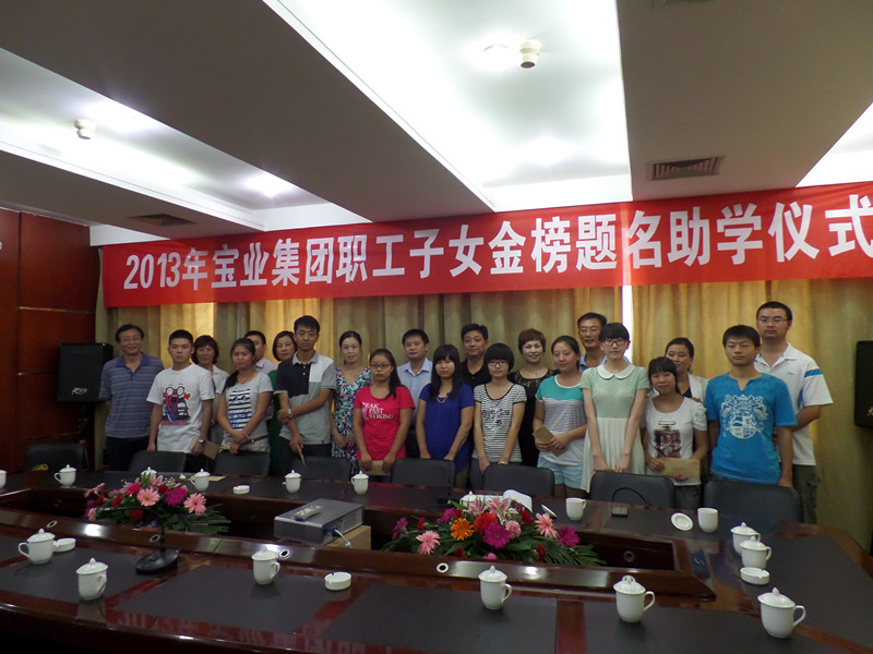 2013年寶業(yè)集團(tuán)愛心助學(xué)活動(dòng) 2013年寶業(yè)集團(tuán)愛心助學(xué)活動(dòng)