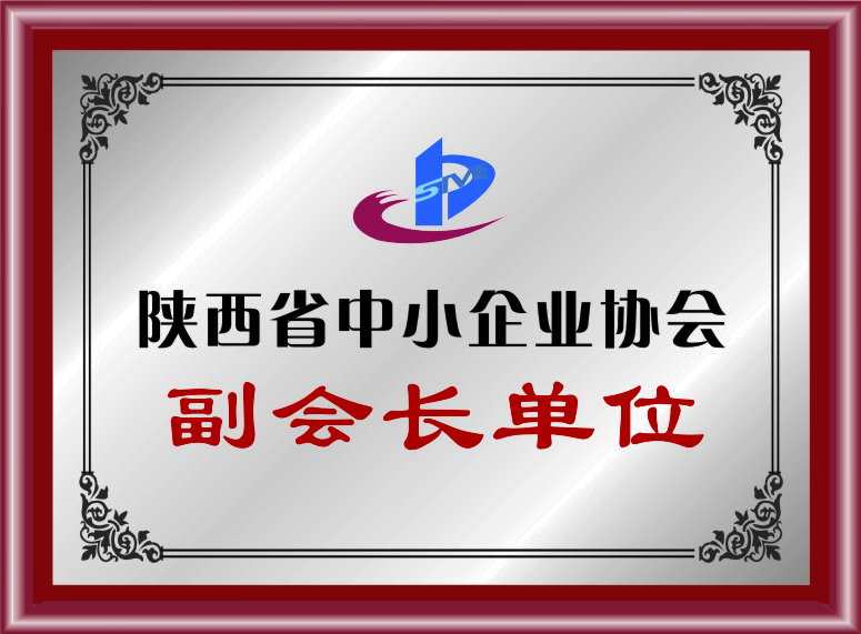 陜西省中小企業(yè)協(xié)會(huì)副會(huì)長(zhǎng)單位 陜西省中小企業(yè)協(xié)會(huì)副會(huì)長(zhǎng)單位