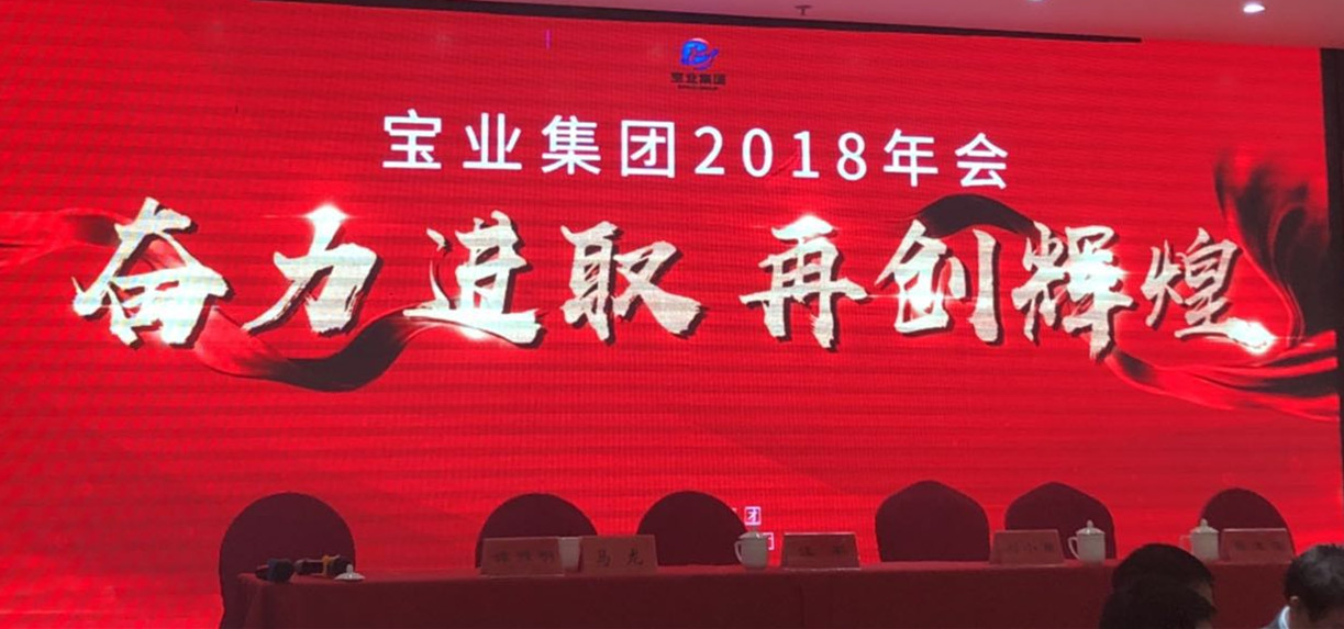 “奮力進(jìn)取、再創(chuàng)輝煌”-----2018年度寶業(yè)（集團(tuán)）公司年會(huì)圓滿(mǎn)落幕